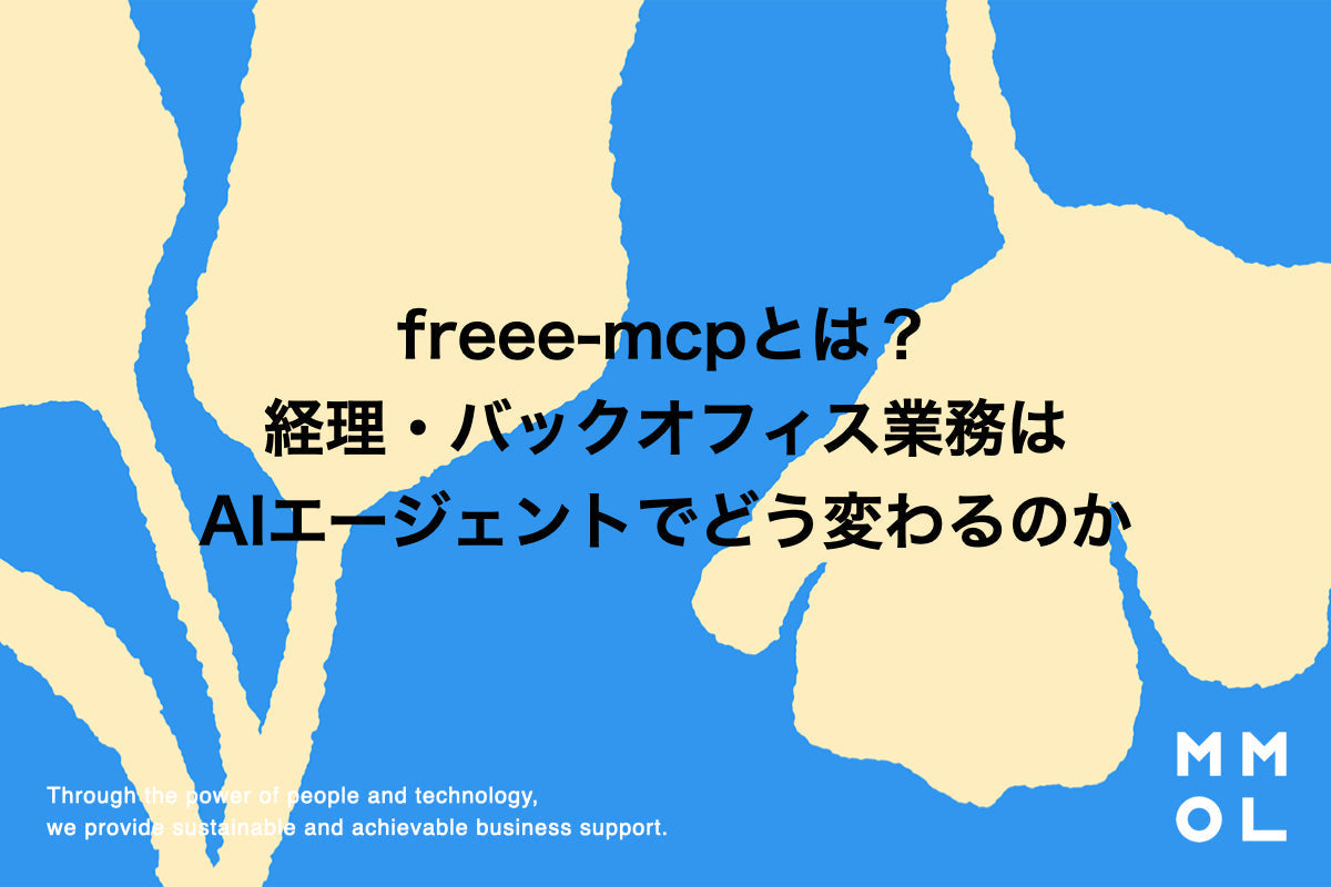 freee-mcpとは？ 経理・バックオフィス業務はAIエージェントでどう変わるのか