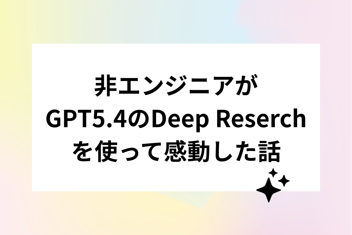 非エンジニアがGPT5.4のDeep Reserchを使って感動した話