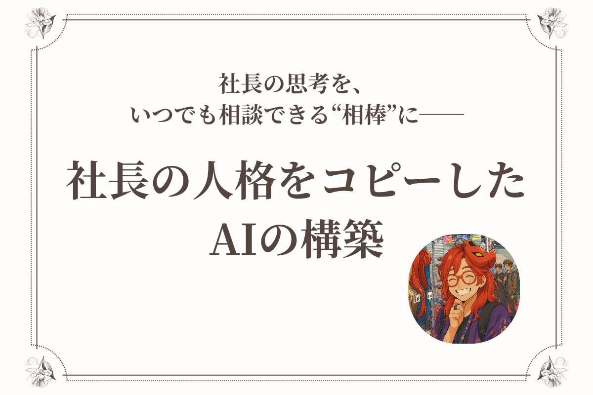 社長の人格をコピーした「いがちゃんAI」の構築