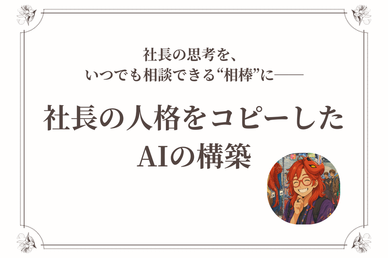 社長の人格をコピーした「いがちゃんAI」の構築