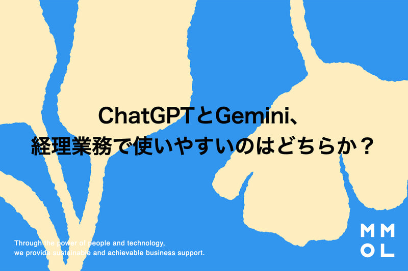 ChatGPTとGemini、経理業務で使いやすいのはどちらか？