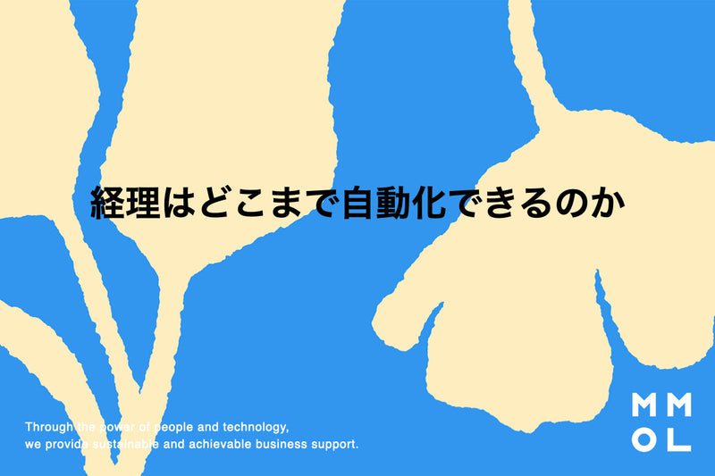 経理はどこまで自動化できるのか