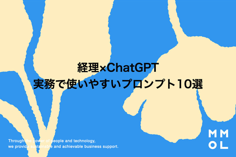 【経理×ChatGPT】実務で使いやすかったプロンプト10選