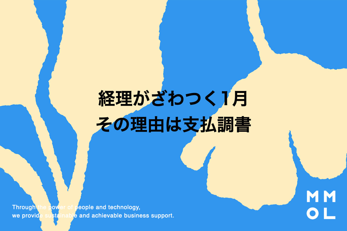 経理がざわつく1月。その理由は支払調書