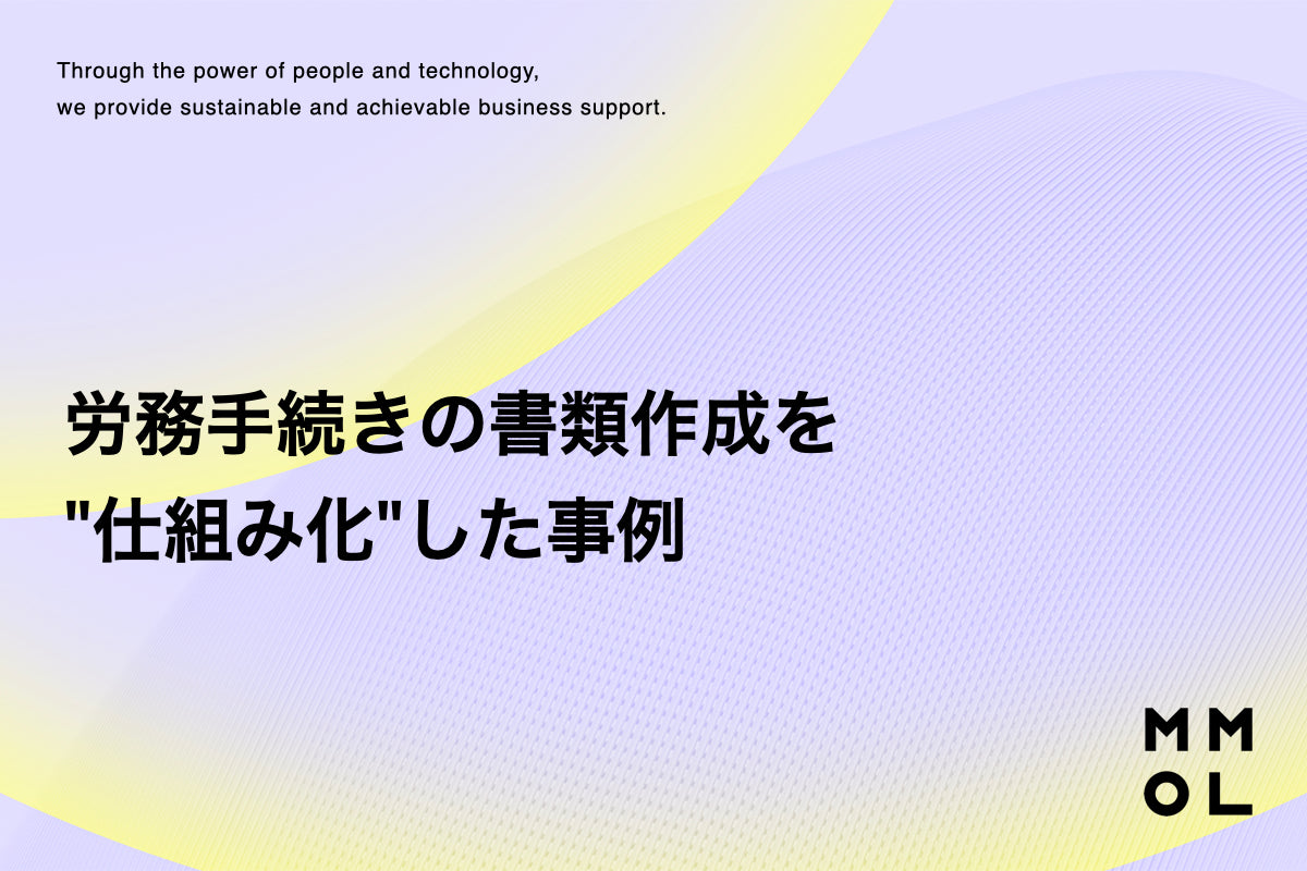 労務手続きの書類作成を"仕組み化"した事例