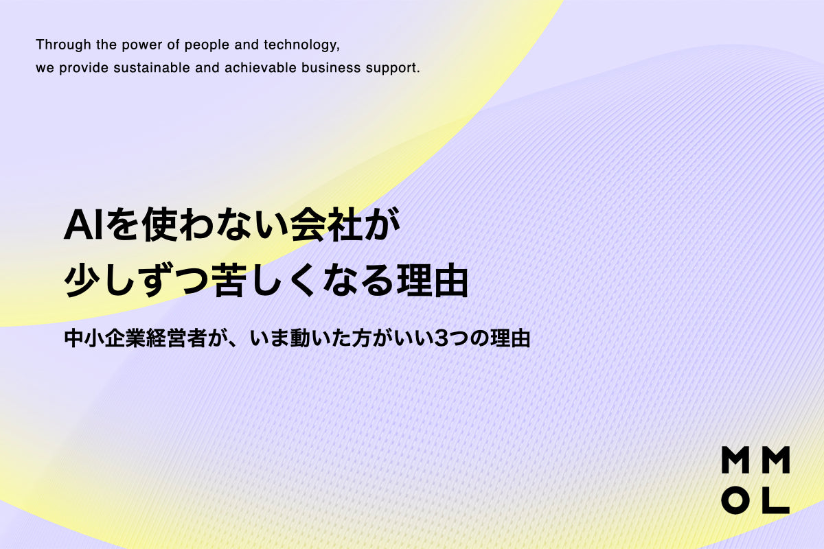 AIを使わない会社が、少しずつ苦しくなる理由