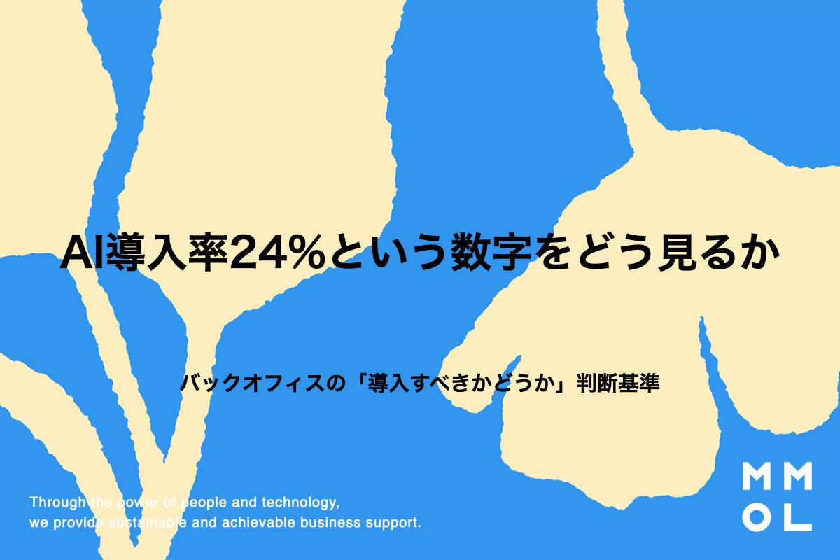 AI導入率24%という数字をどう見るか