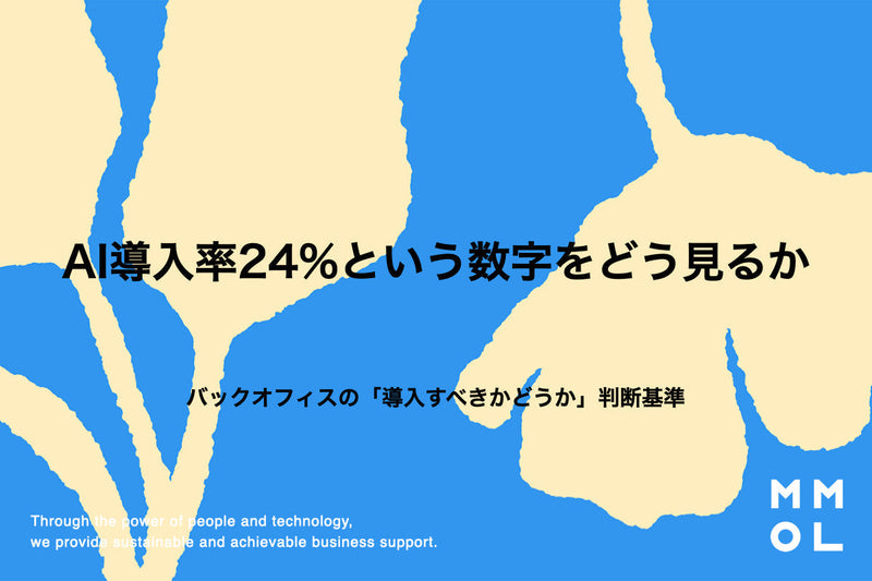 AI導入率24%という数字をどう見るか
