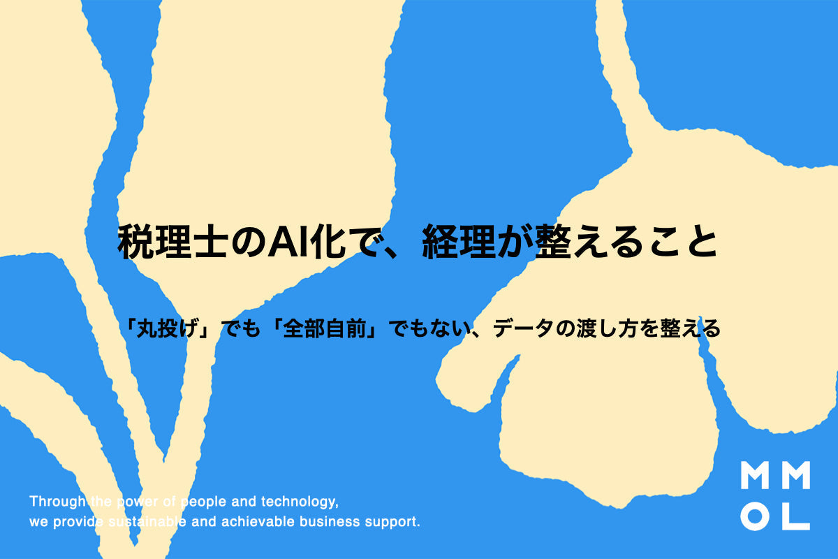 税理士のAI化で、経理が整えること
