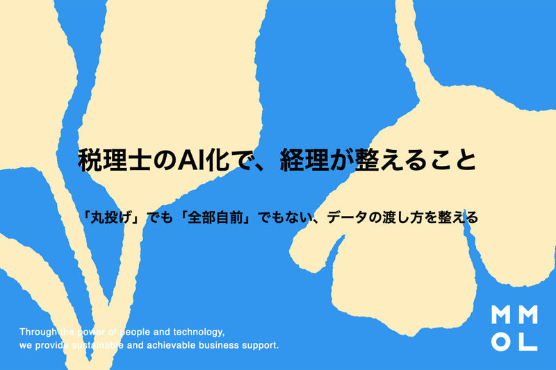 税理士のAI化で、経理が整えること