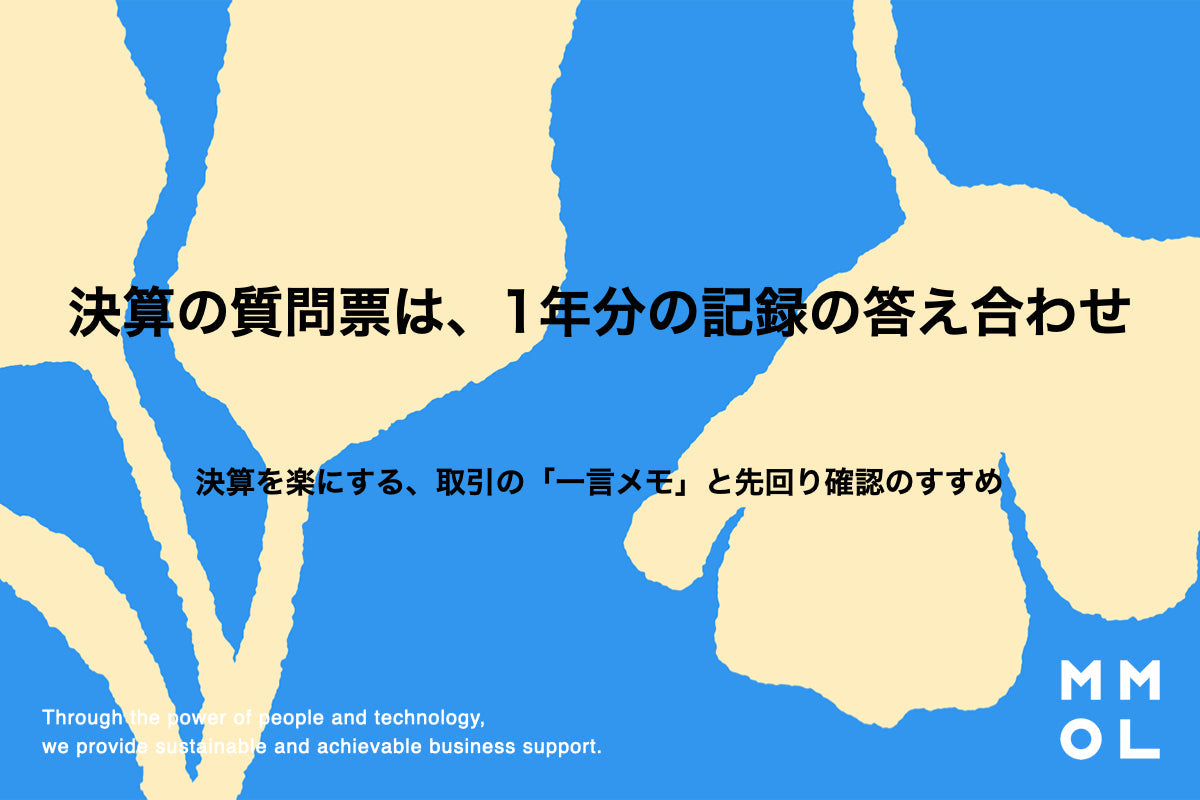 決算の質問票は、1年分の記録の答え合わせ
