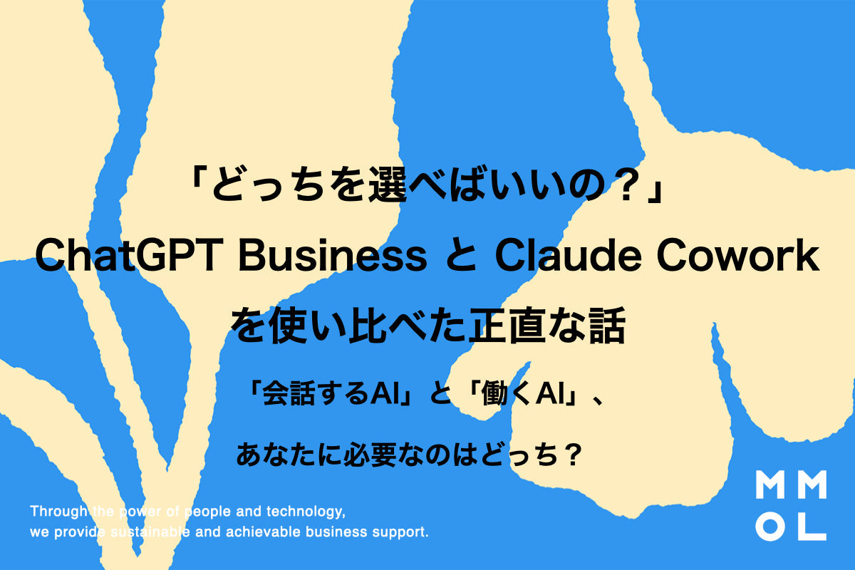 「どっちを選べばいいの？」ChatGPT Business と Claude Cowork を使い比べた正直な話