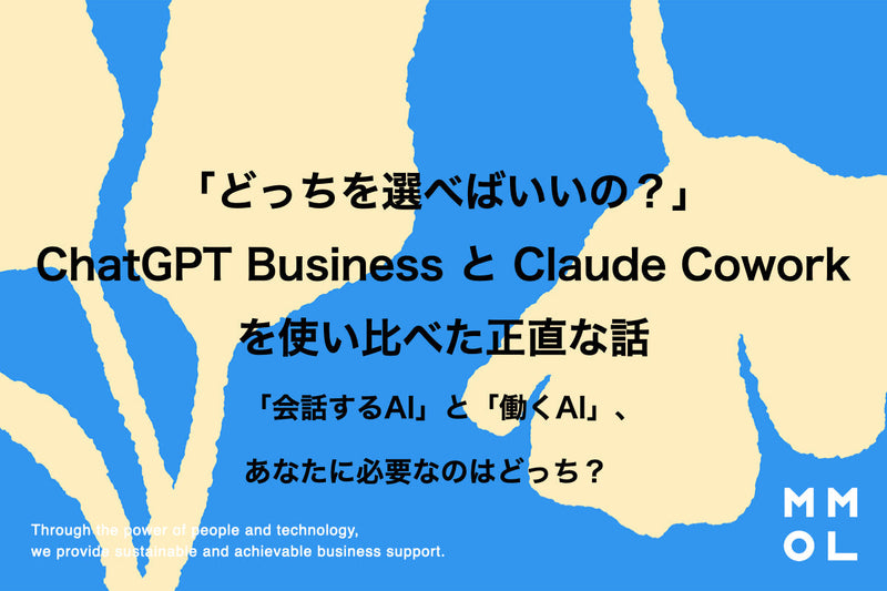 「どっちを選べばいいの？」ChatGPT Business と Claude Cowork を使い比べた正直な話