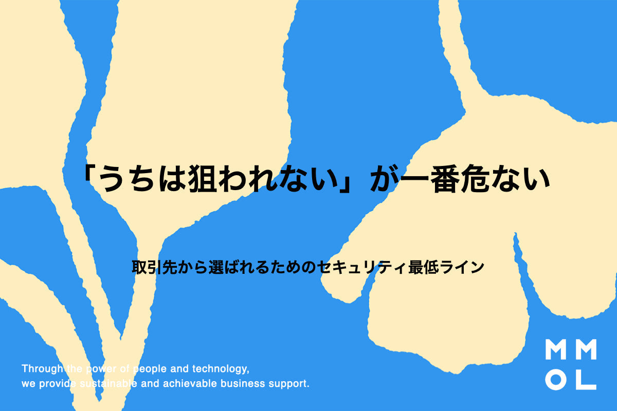 「うちは狙われない」が一番危ない