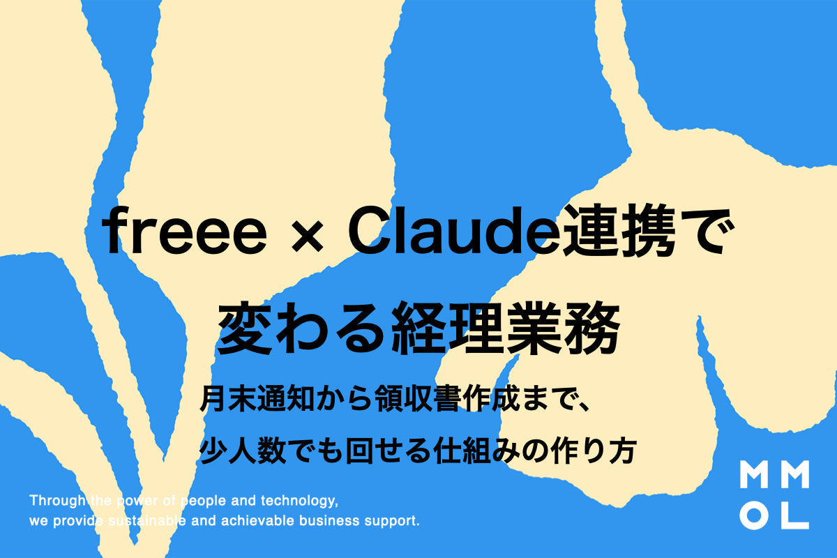 freee × Claude連携で変わる経理業務