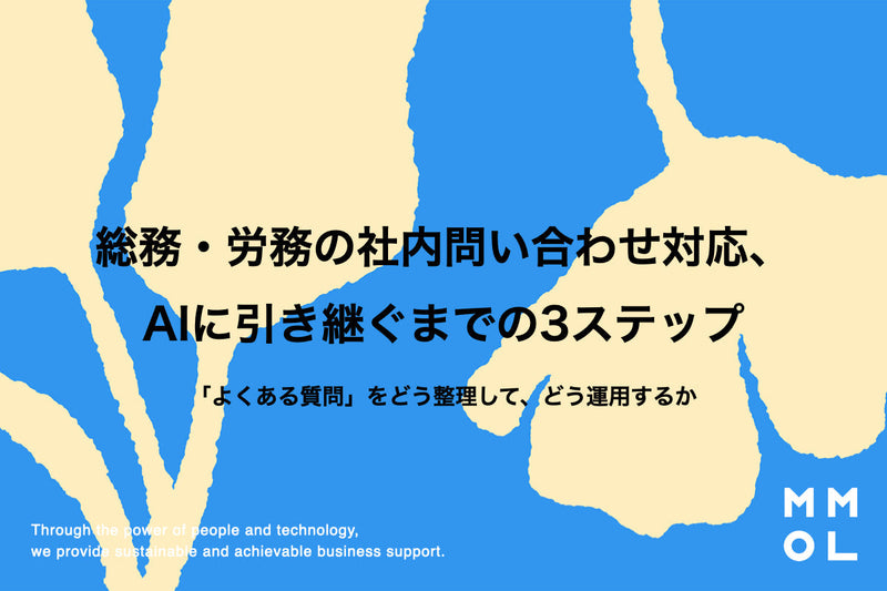 総務・労務の社内問い合わせ対応、AIに引き継ぐまでの3ステップ