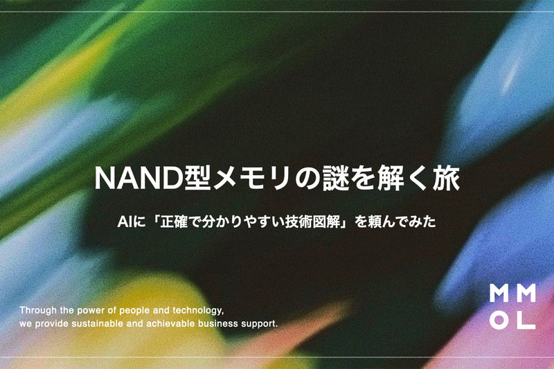 NAND型メモリの謎を解く旅