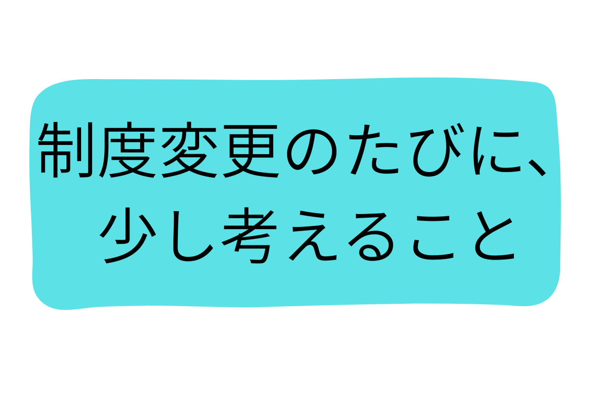 「また制度か…」と思ったときに読んでほしい話