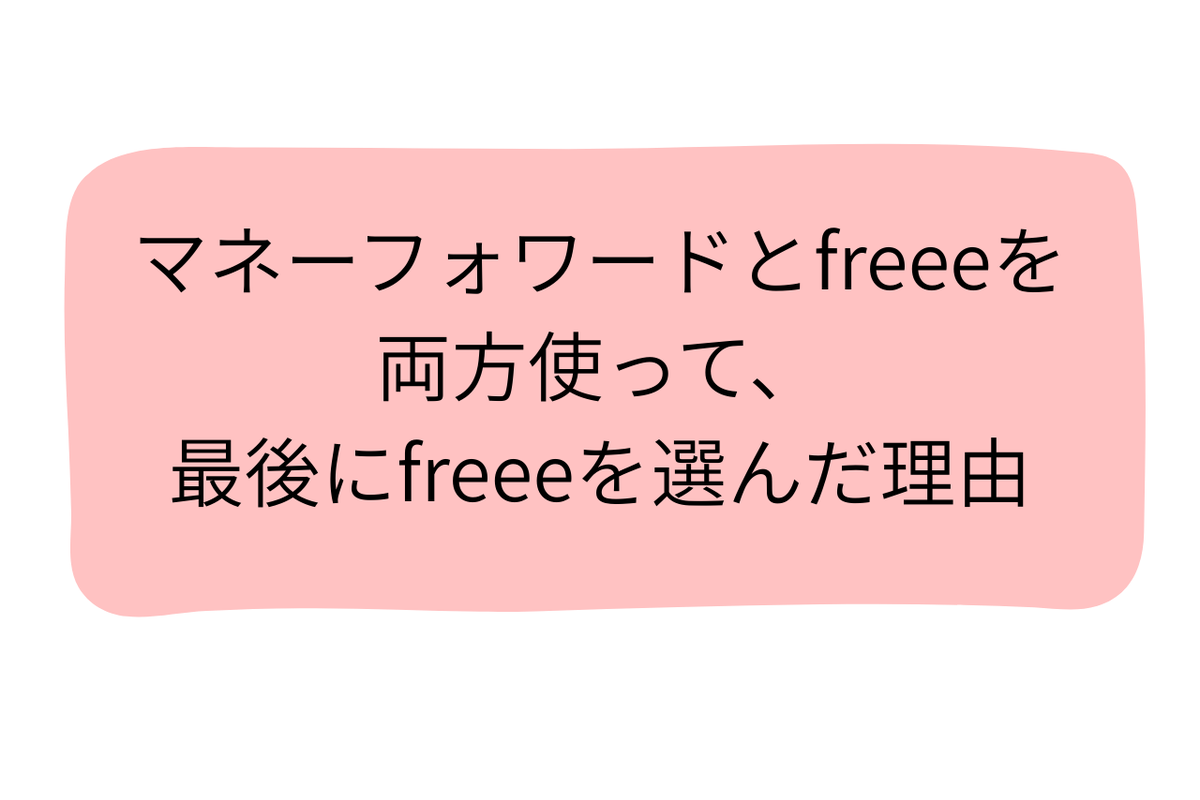 マネーフォワードとfreeeを両方使って、最後にfreeeを選んだ理由