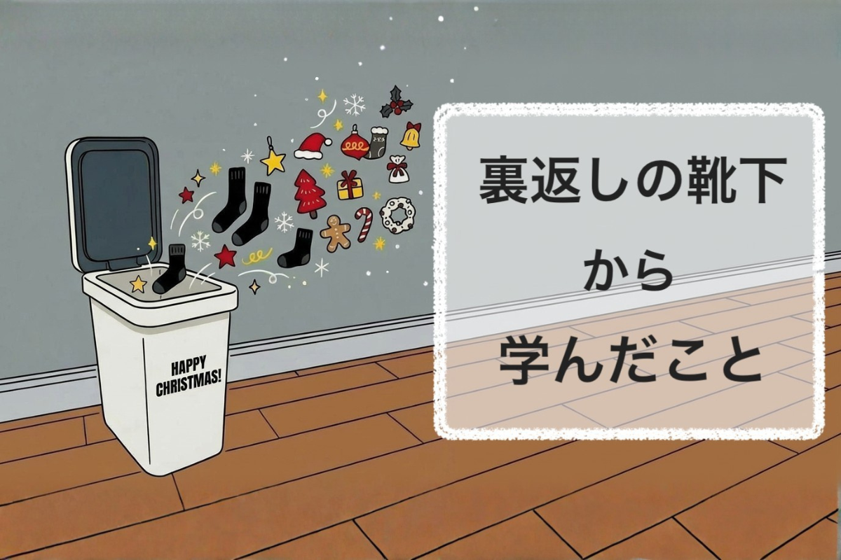 裏返しの靴下から学んだこと