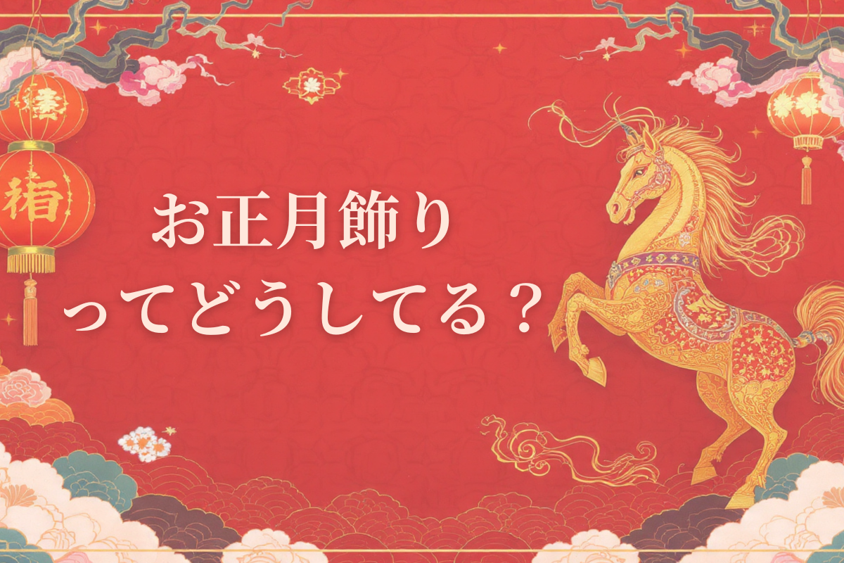 お正月飾りってどうしてますか？