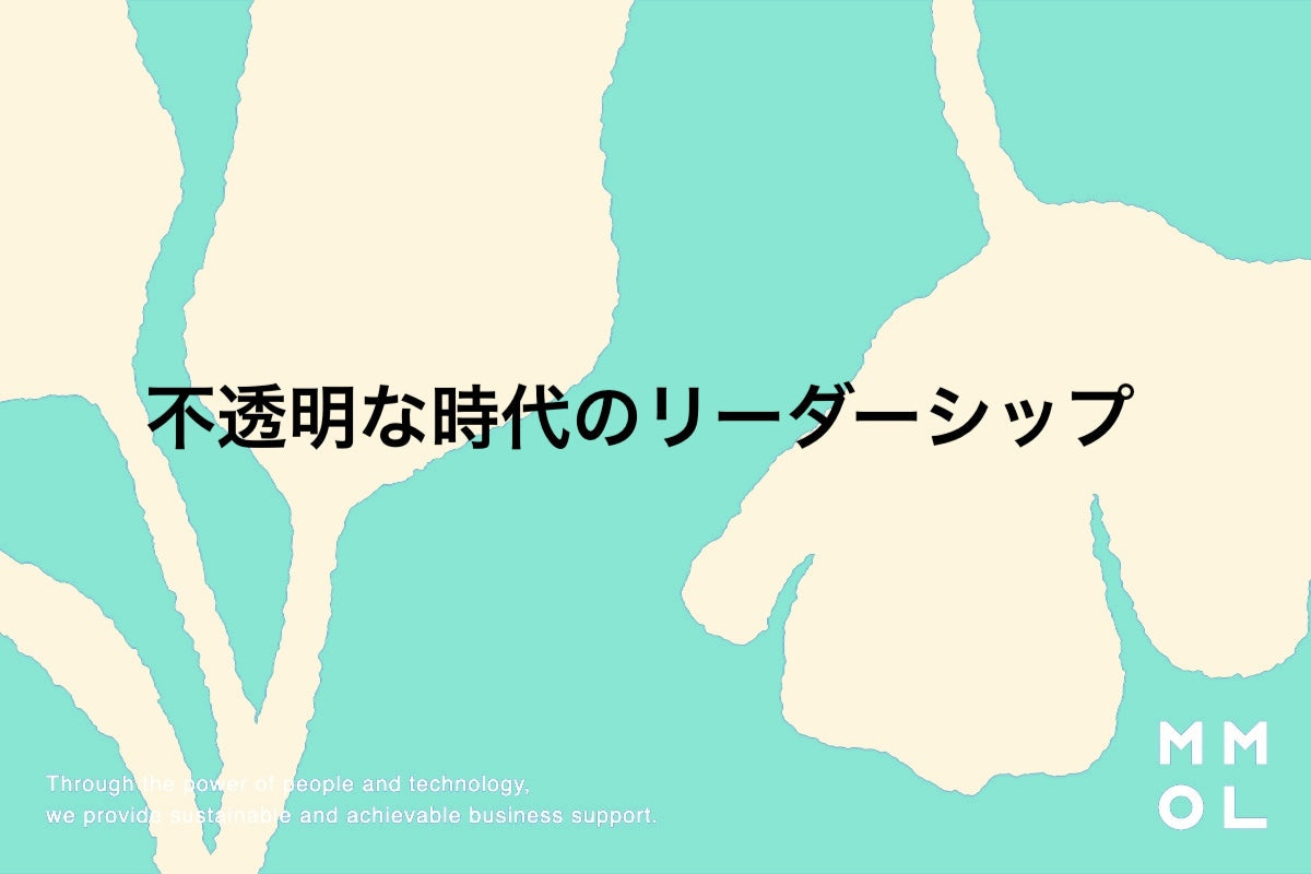 不透明な時代のリーダーシップ